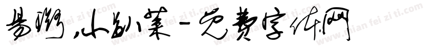 易璐，小趴菜字体转换