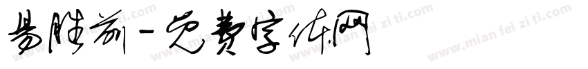 易胜前字体转换