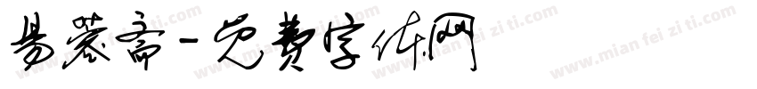 易蓉斋字体转换
