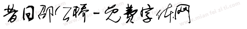 昔日邵公桥字体转换