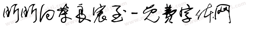 昕昕向荣良宸至字体转换