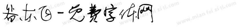 昝东飞字体转换