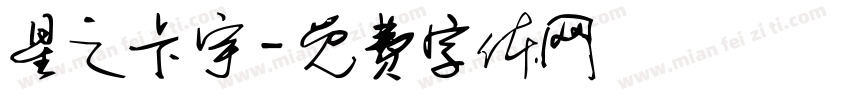 星之卡宇字体转换