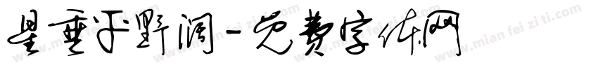 星垂平野阔字体转换