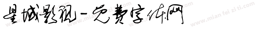 星域影视字体转换