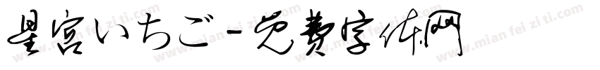 星宫いちご字体转换