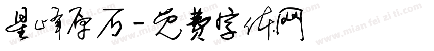 星峰原石字体转换