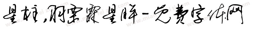星柱，羽栗霖星眸字体转换