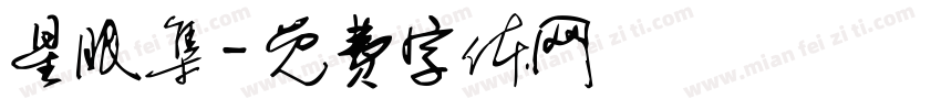 星眠集字体转换