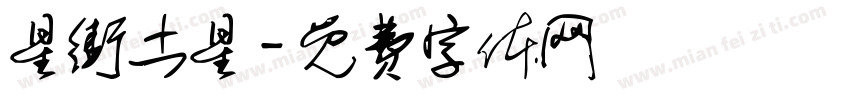 星街土星字体转换