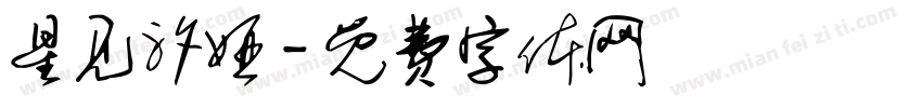 星见汐娅字体转换