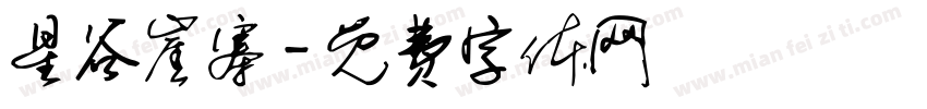 星谷崖寨字体转换