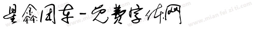 星鑫团车字体转换