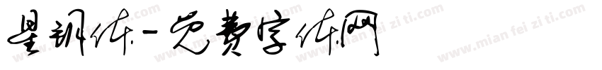 星钥体字体转换