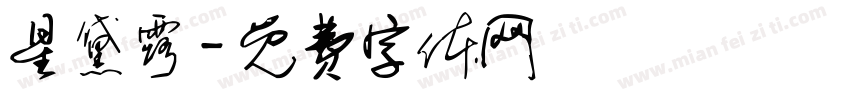 星黛露字体转换