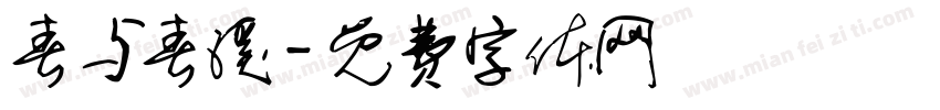 春与春溪字体转换