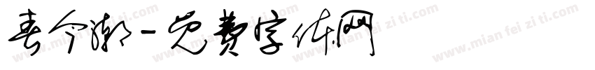 春今潮字体转换