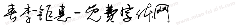 春季钜惠字体转换