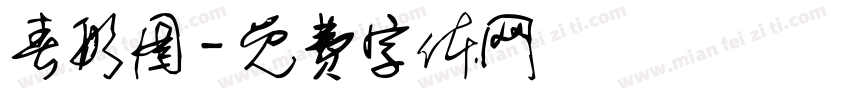 春形图字体转换