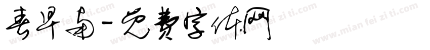春早南字体转换