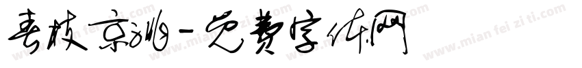春枝京洮字体转换