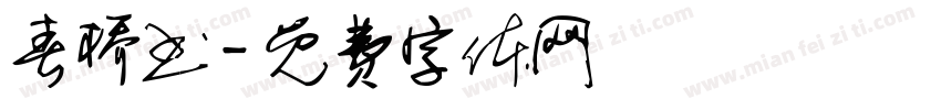 春桥书字体转换