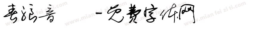 春浪音樂節字体转换