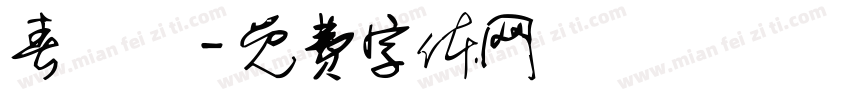 春聯體字体转换