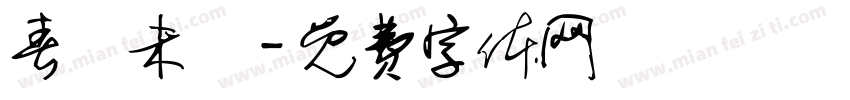 春風未語字体转换