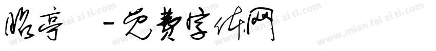 昭亭軒字体转换