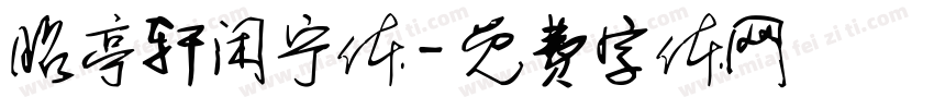 昭亭轩闲宁体字体转换
