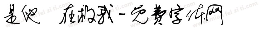 是他們在救我字体转换
