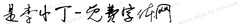 是季忄丁字体转换
