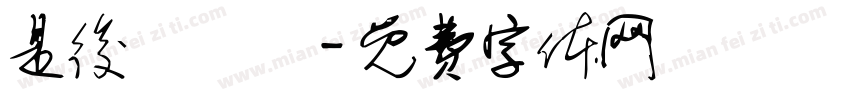 是後繼機嗎字体转换