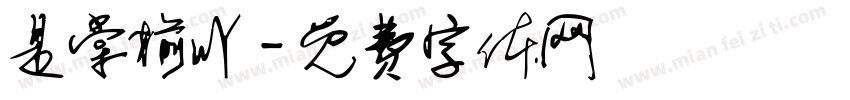 是棠榆吖字体转换