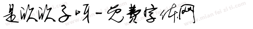 是欣欣子呀字体转换
