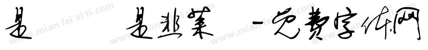 是蔥價還是韭菜價字体转换