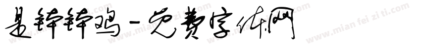 是钵钵鸡字体转换