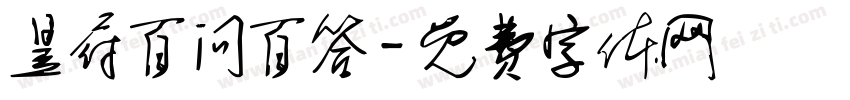 昱府百问百答字体转换