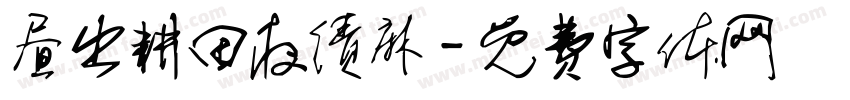 昼出耕田夜绩麻字体转换