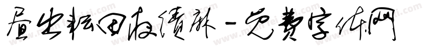 昼出耘田夜绩麻字体转换