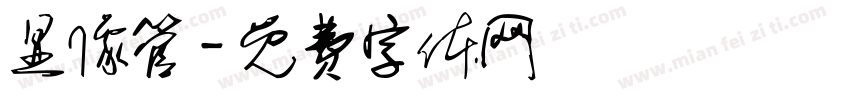 显像管字体转换