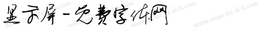显示屏字体转换