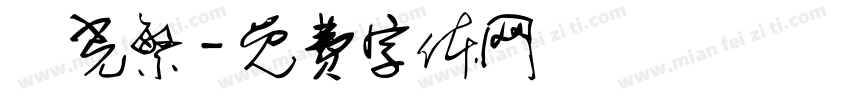 時光繁字体转换