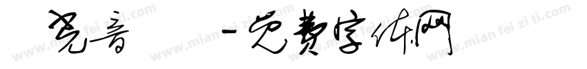 時光音樂會字体转换