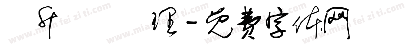 晉升業務經理字体转换