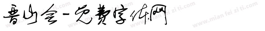 晋山会字体转换