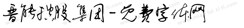 晋能控股集团字体转换