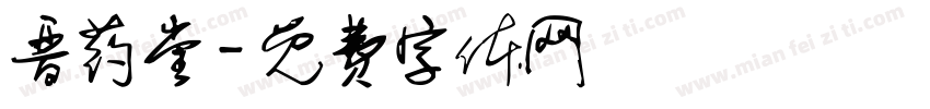 晋药堂字体转换