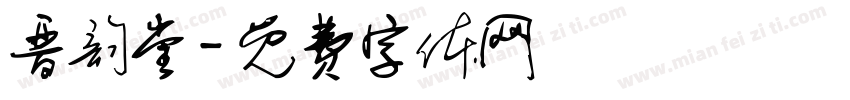 晋韵堂字体转换